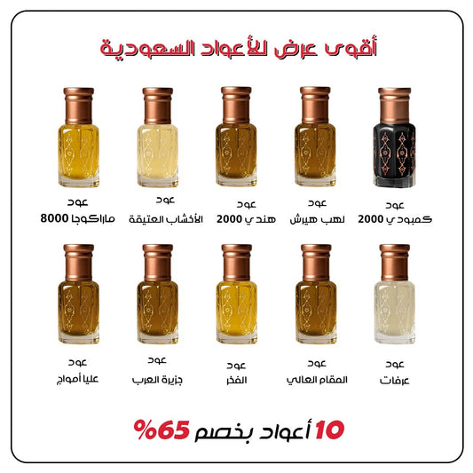 أقوى عرض للأعواد السعودية - 10 أعواد بخصم 65%