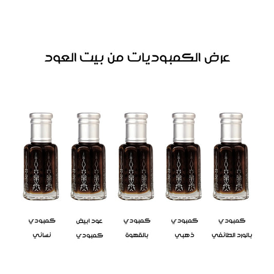 عرض الكمبوديات من بيت العود