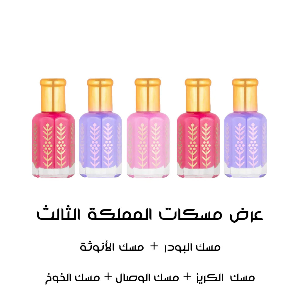 عرض مسكات المملكة الثالث