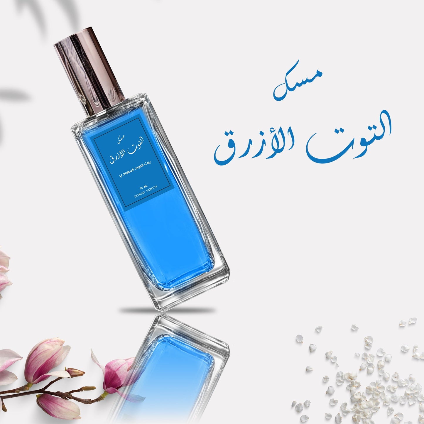 عطر مسك التوت الأزرق