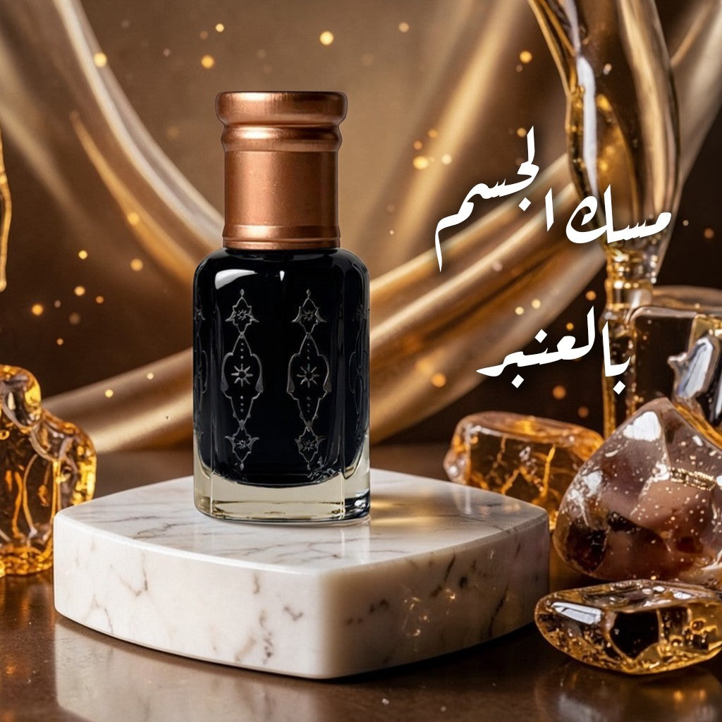 مسك الجسم بالعنبر