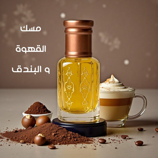 مخلط مسك القهوة و البندق (نسكافيه) - بخصم إستثنائي