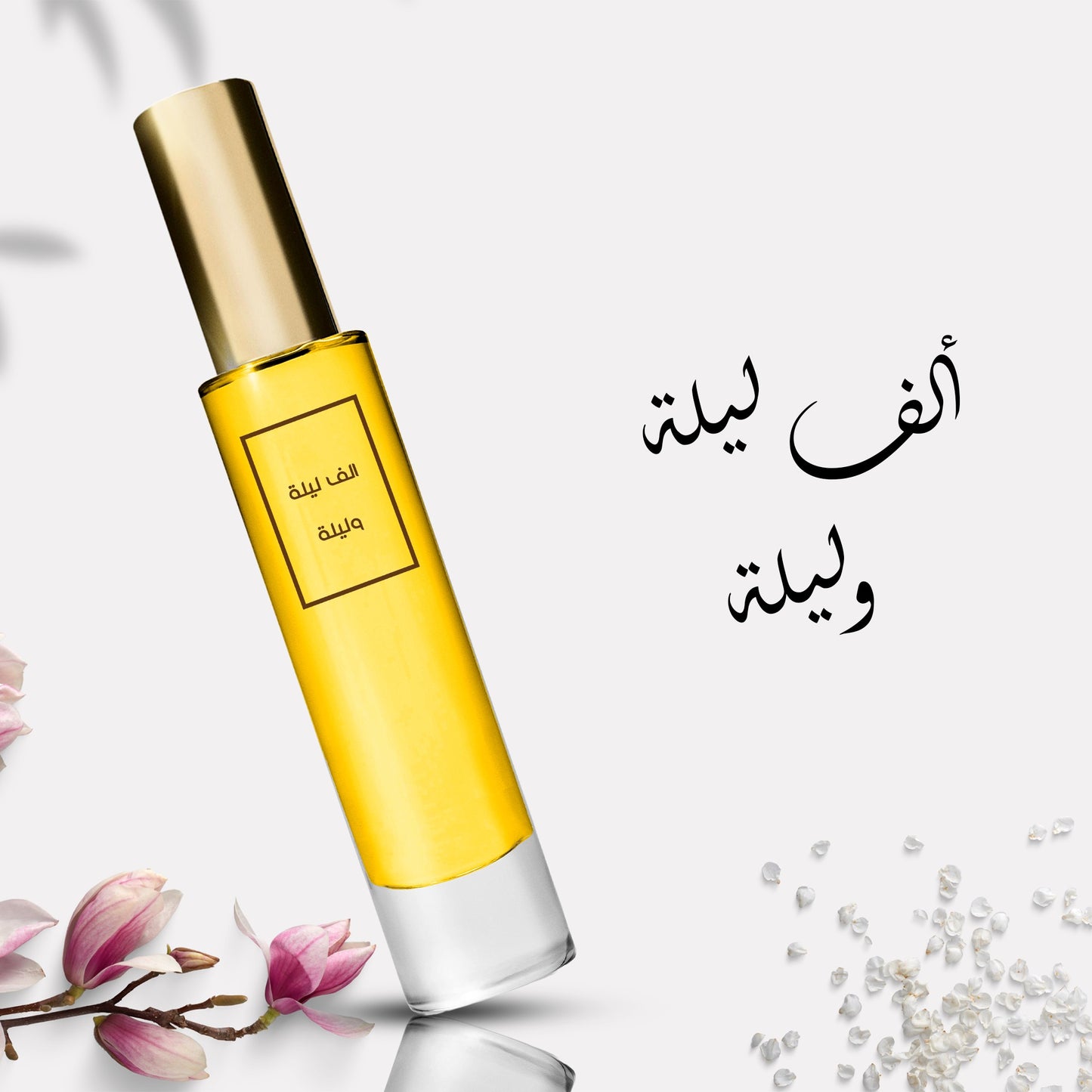عطر الف ليلة وليلة