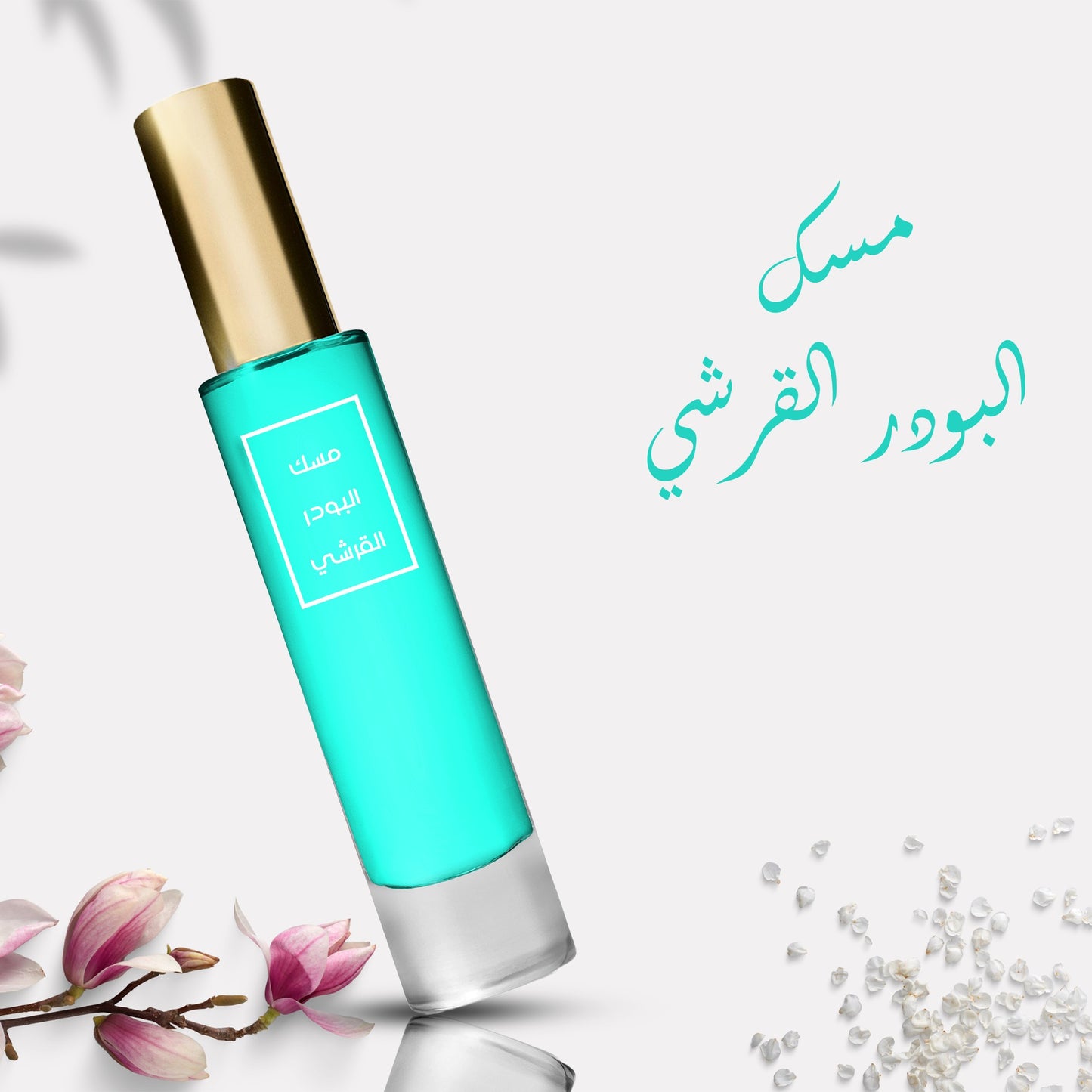 عطر مسك البودر القرشي