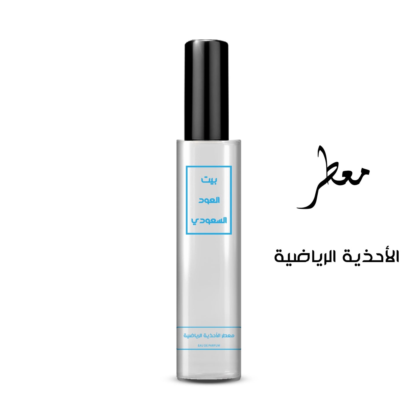 معطر الأحذية الرياضية تركيز عالي او دي برفيوم