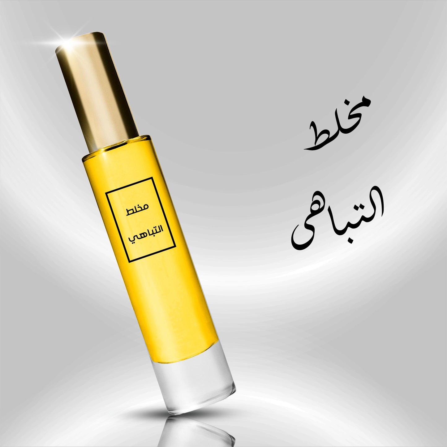 مخلط التباهي