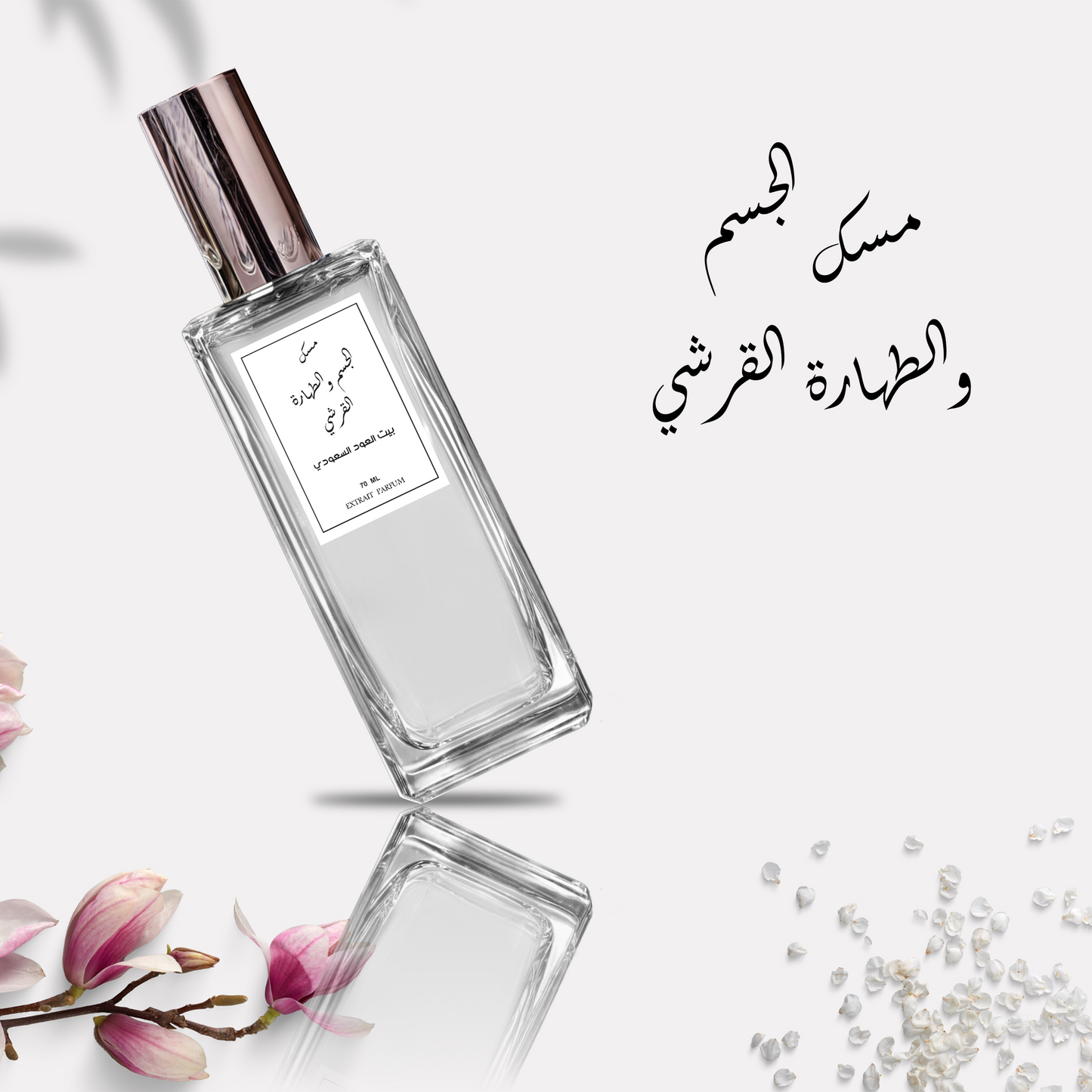 عطر مسك الجسم والطهارة القرشي من بيت العود السعودي