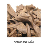 بخور خشب عود محسن ملكي