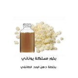 بخور مستكة يوناني بدهن الورد الطائفي