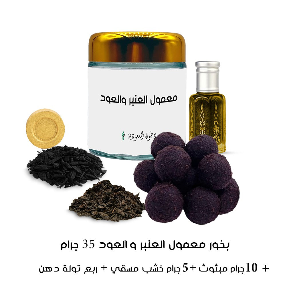 بخور معمول العنبر و العود من دخون السعودية