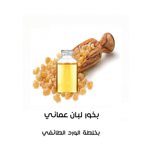 بخور لبان عماني بالورد الطائفي