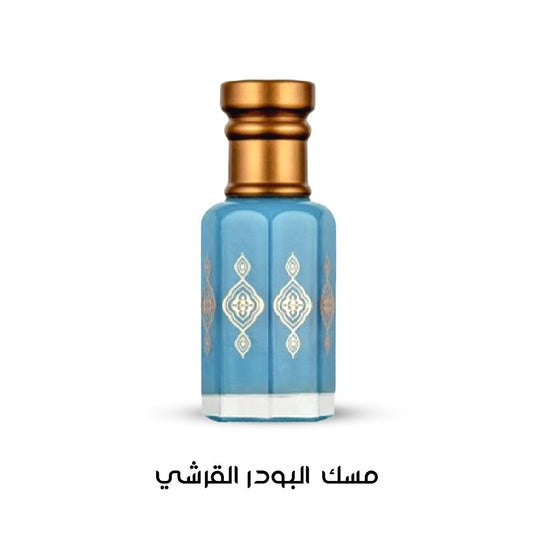 دهن مسك البودر القرشي