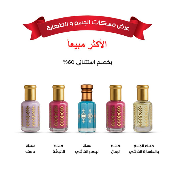 عرض مسكات الجسم و الطهارة الأكثر مبيعاً