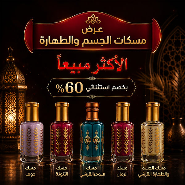 عرض مسكات الجسم و الطهارة الأكثر مبيعاً