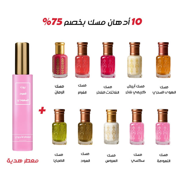 عرض 10 أدهان مسك مع معطر هدية بخصم كبييير