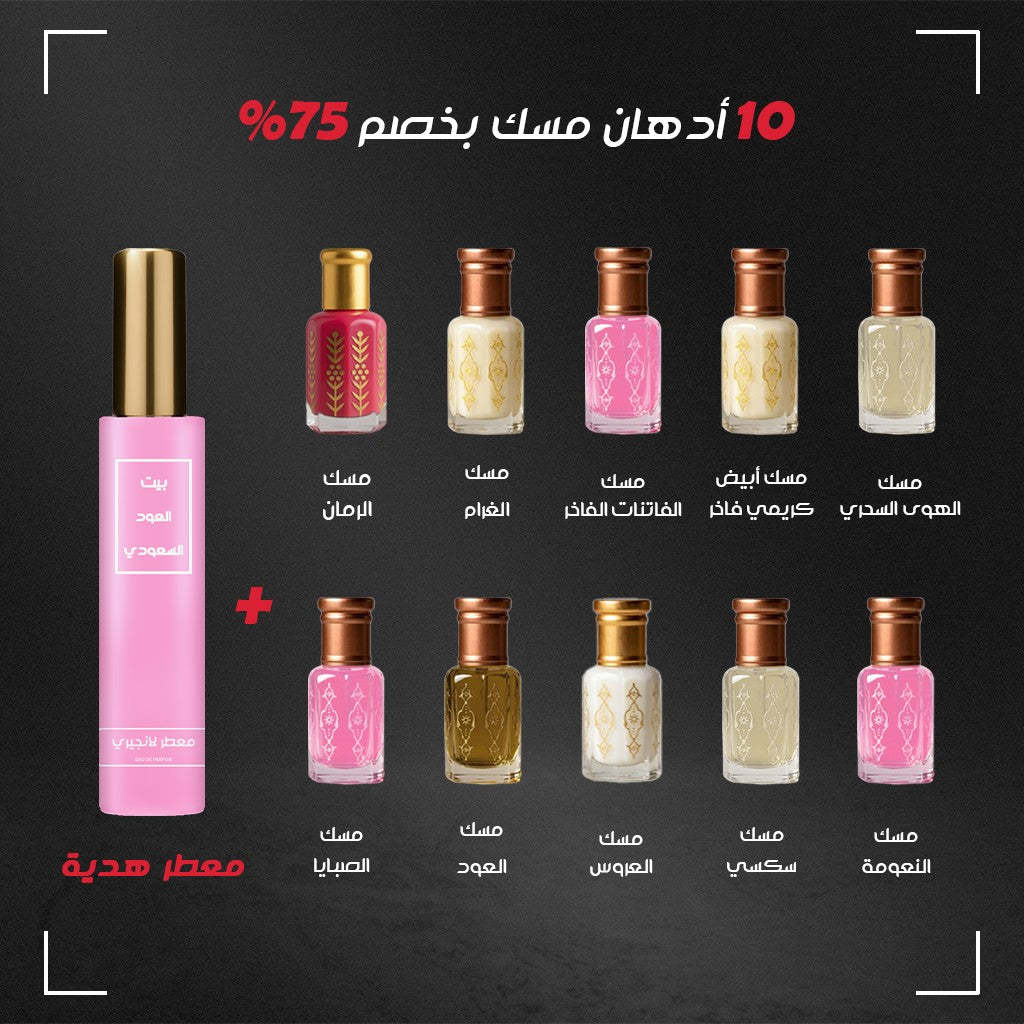 عرض 10 ادهان مسك و معطر هدية بخصم أكتر من 60% لفترة محدودة