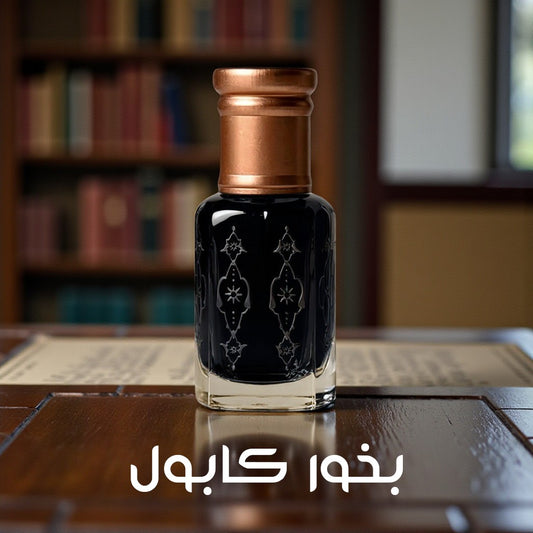 دهن بخور كابول - بخصم إستثنائي