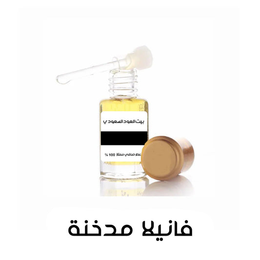 دهن فانيلا مدخنة
