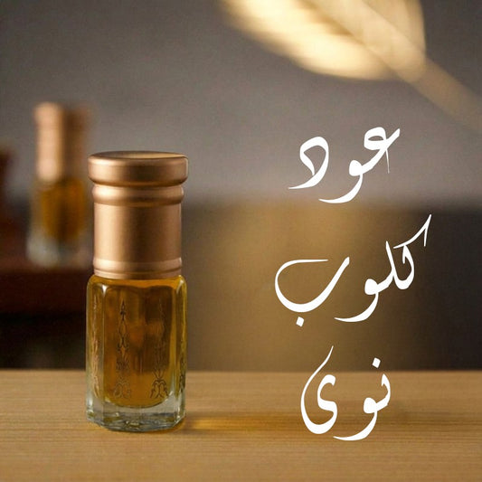 عود كلوب نوي