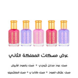 عرض مسكات المملكة الثاني