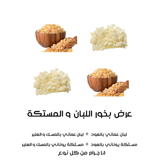 عرض بخور اللبان و المستكة