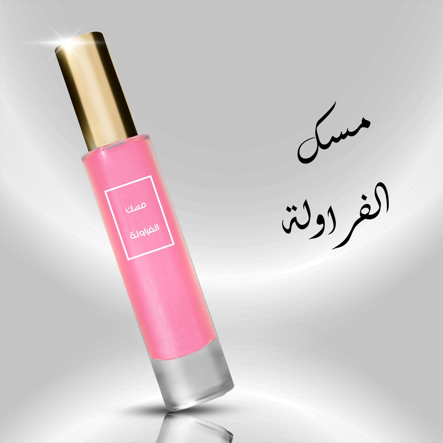 عطر مسك الفراولة