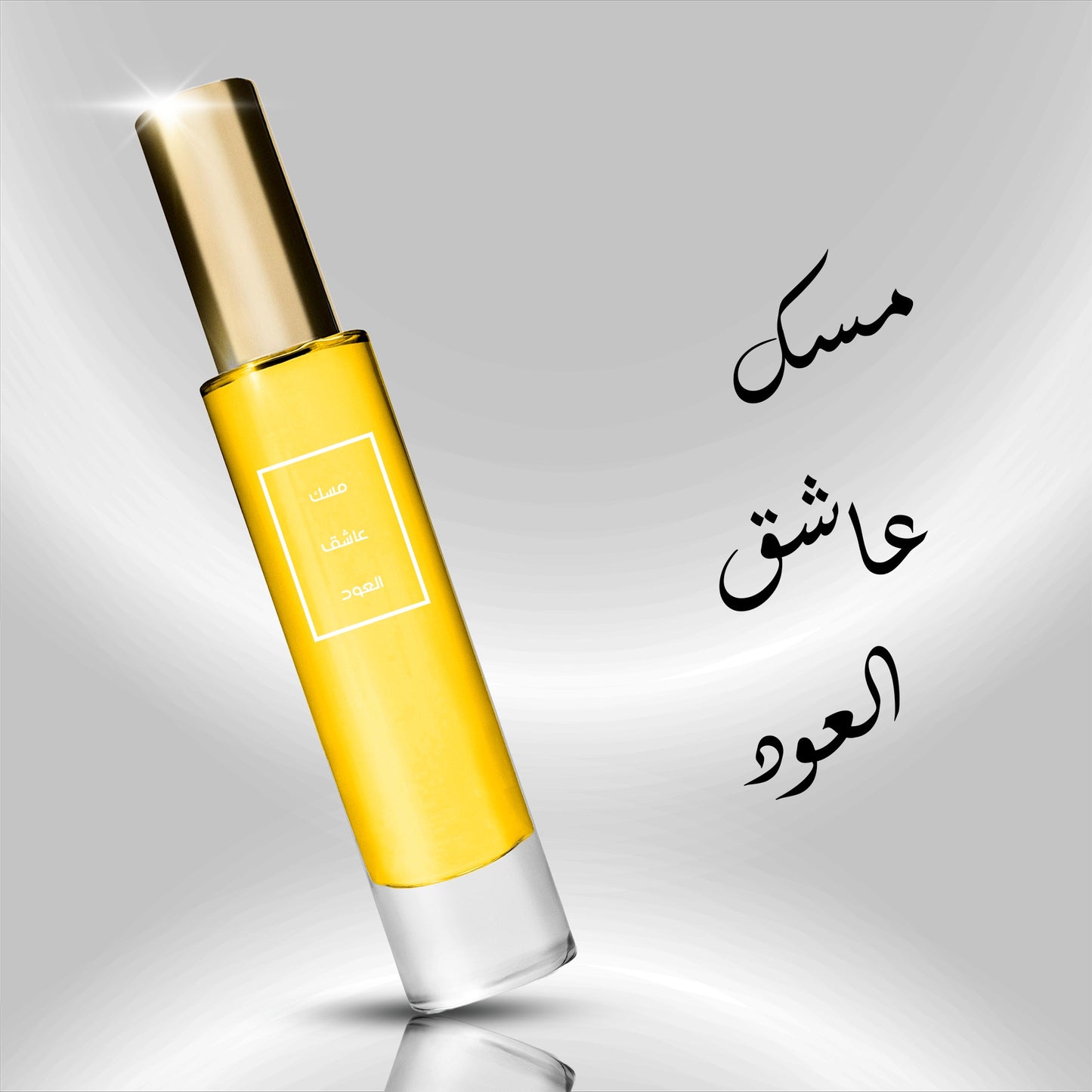 عطر مسك عاشق العود