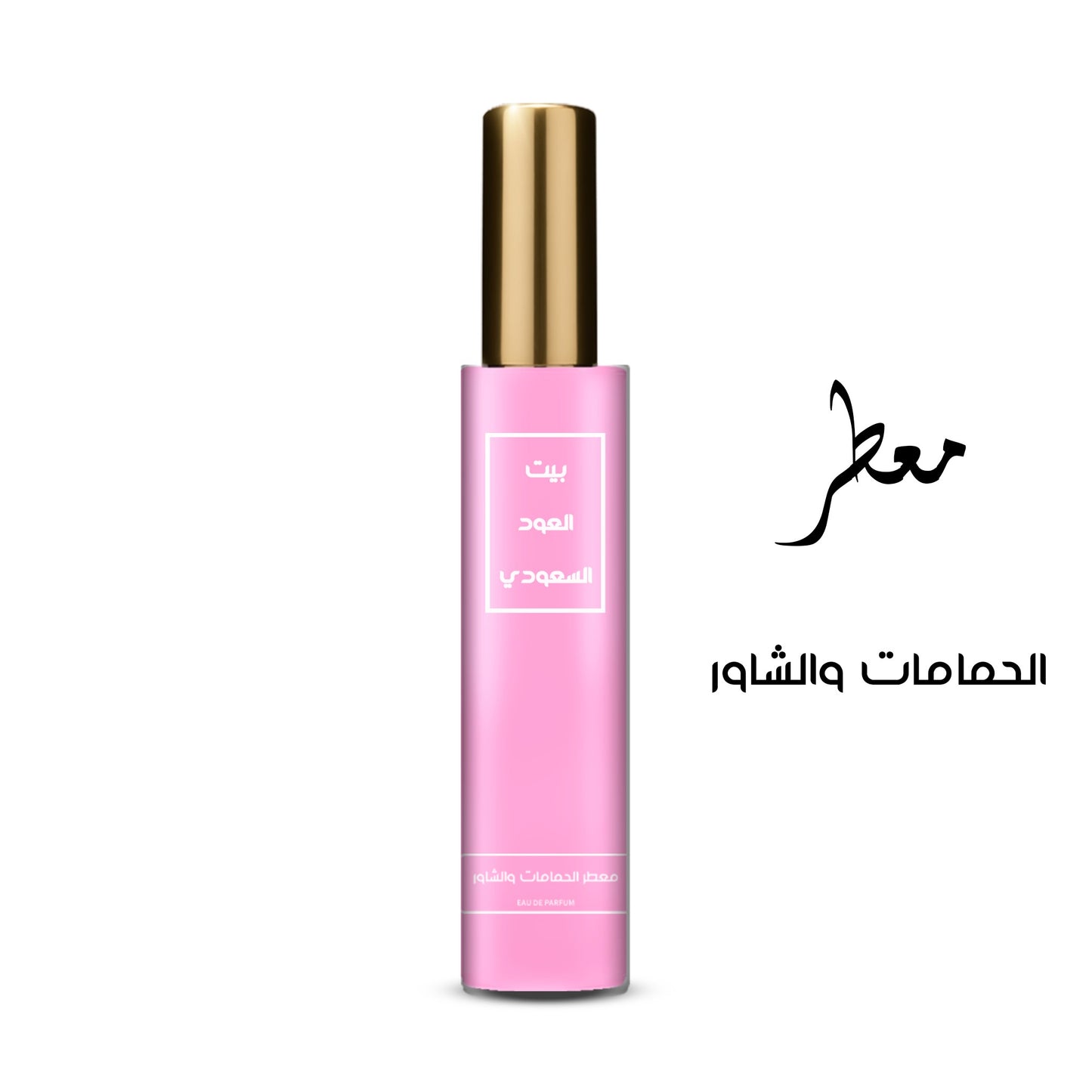 معطر الحمامات و الشاور تركيز عالي او دي برفيوم