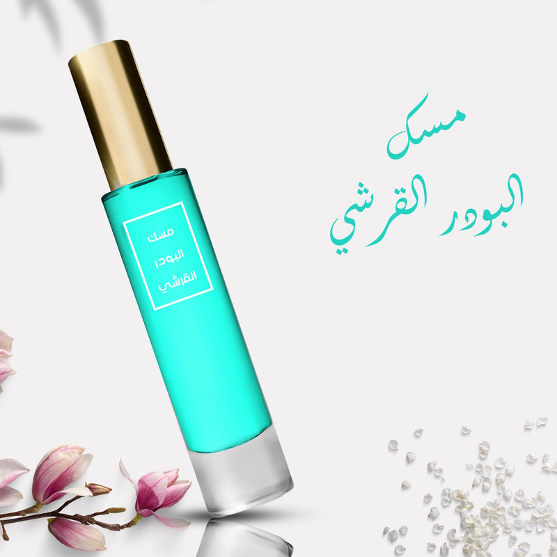 عطر مسك البودر القرشي
