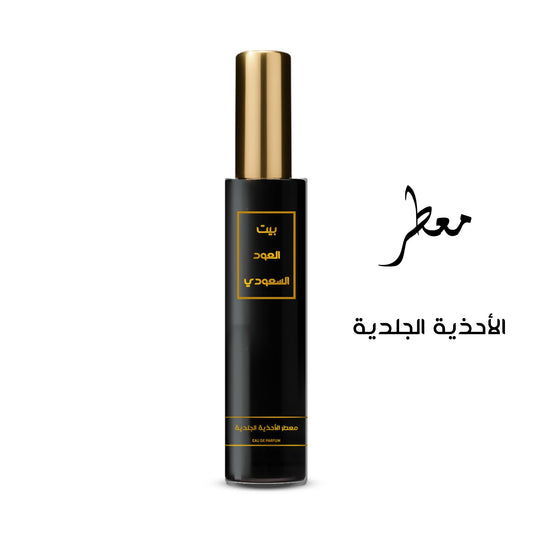 معطر الأحذية الجلدية تركيز عالي او دي برفيوم