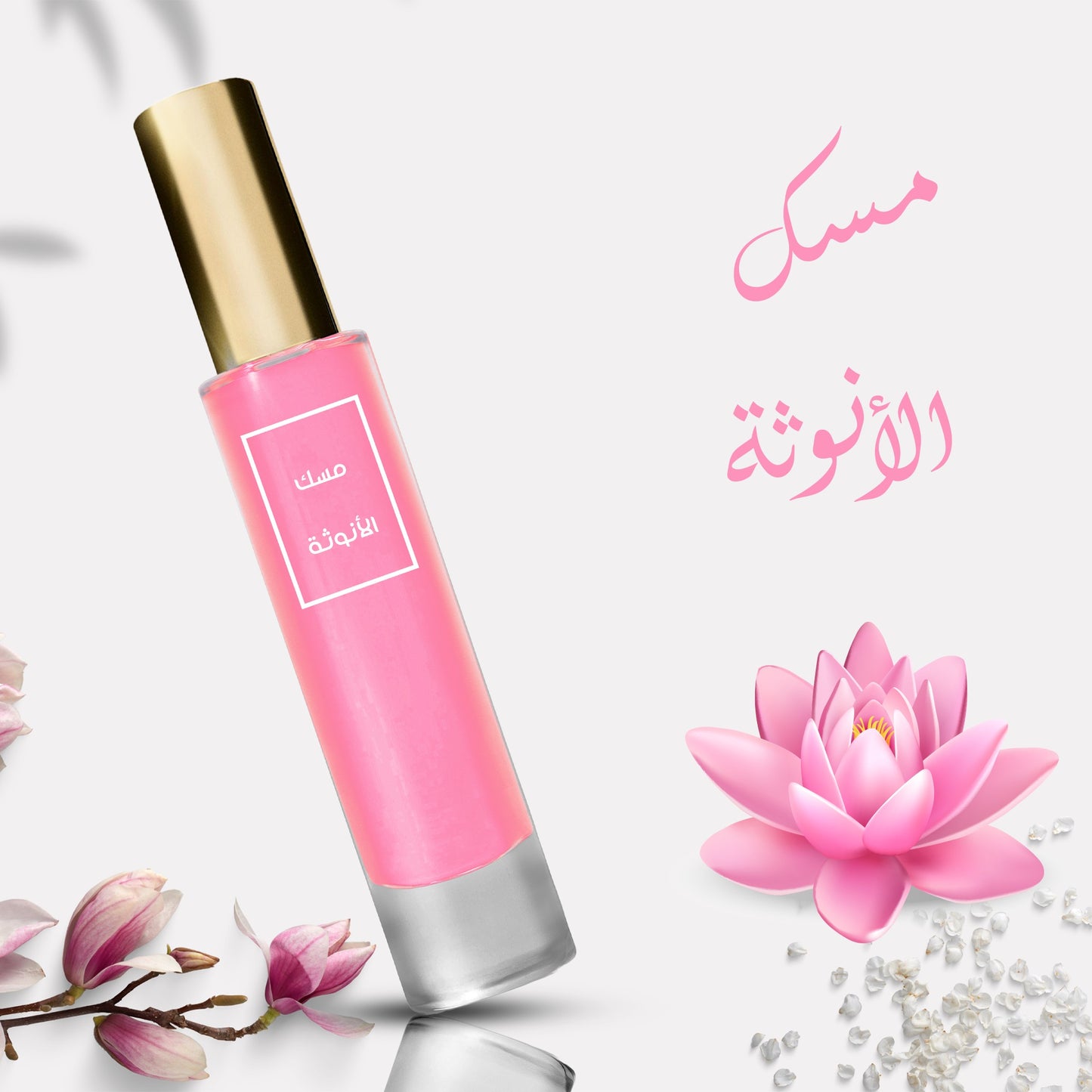 عطر مسك الأنوثة