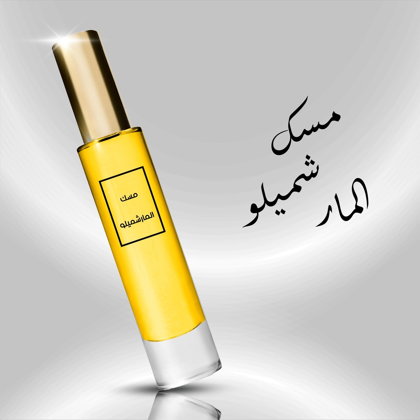 عطر مسك المارشميلو
