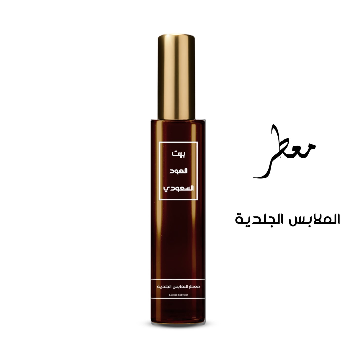 معطر الملابس الجلدية تركيز عالي او دي برفيوم