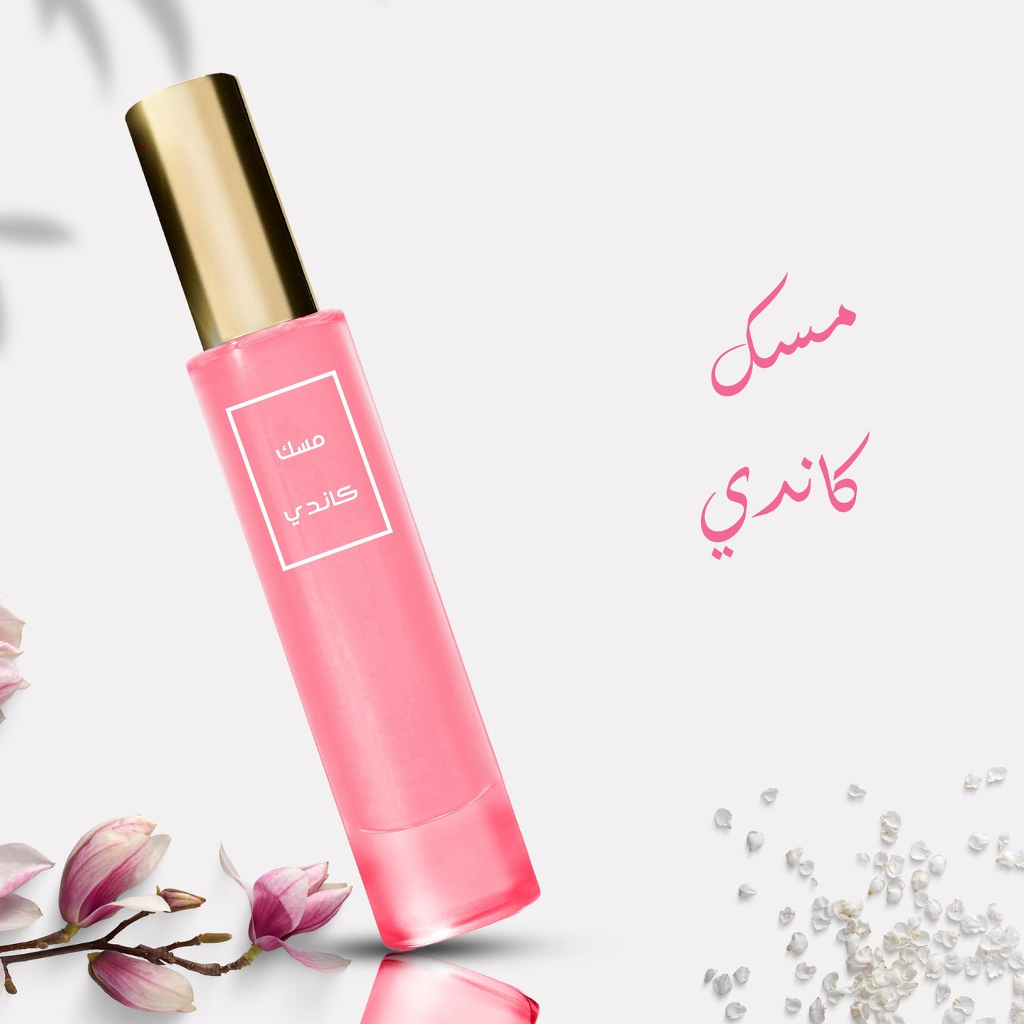 عطر مسك كاندي