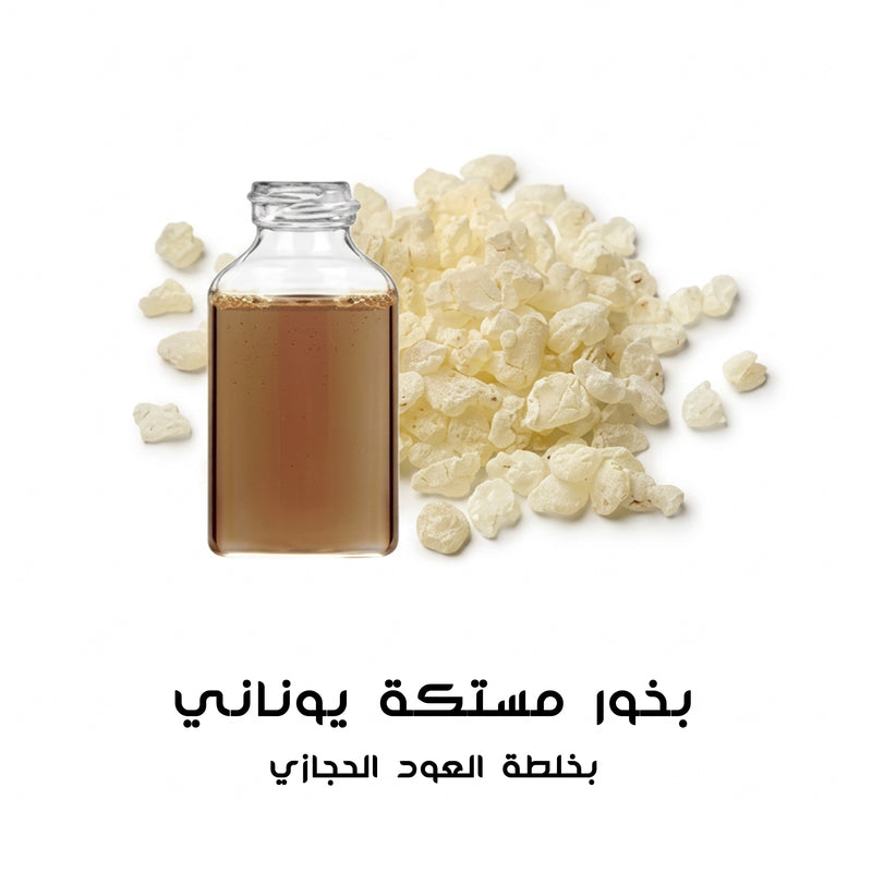 بخور مستكة يوناني بالعود الحجازي