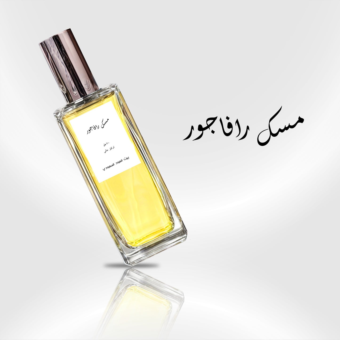 مسك رافاجور