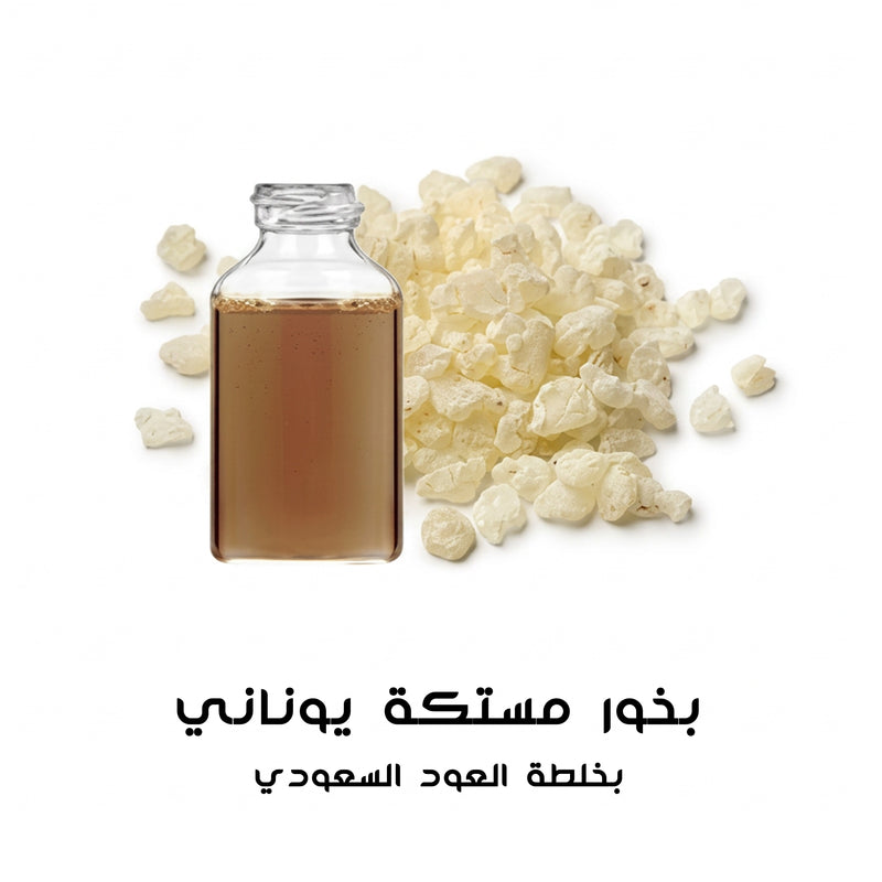 بخور مستكة يوناني بخلطة العود السعودي