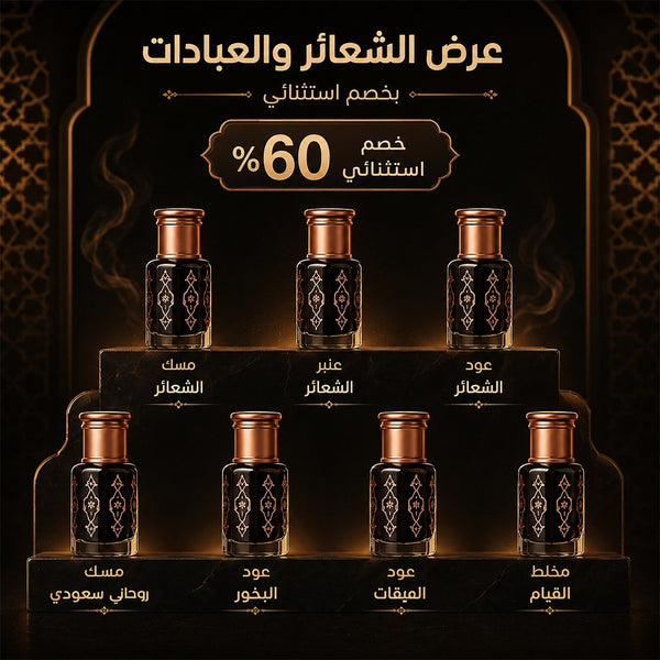 عرض أدهان الشعائر و العبادات
