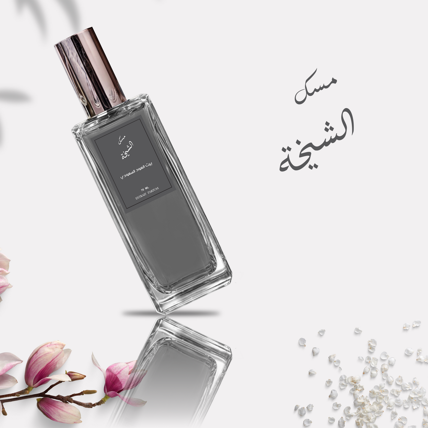 عطر مسك الشيخة