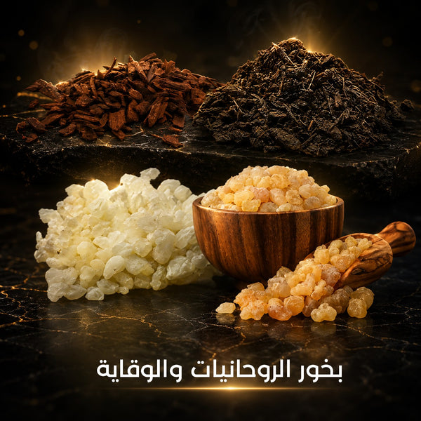 بخور الروحانيات والوقاية