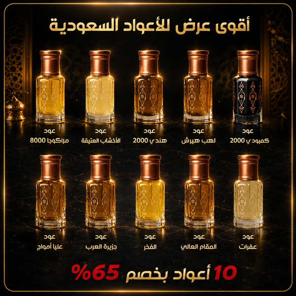 أقوى عرض للأعواد السعودية - 10 أعواد بخصم 65%