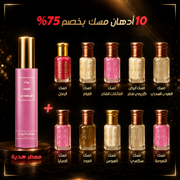 عرض 10 أدهان مسك مع معطر هدية بخصم كبييير