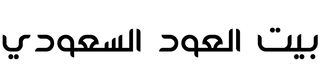 بيت العود السعودي