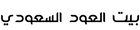 بيت العود السعودي