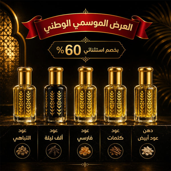 العرض الموسمي الوطني
