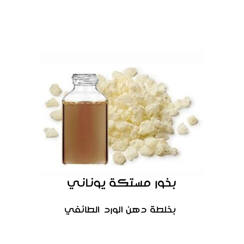 بخور مستكة يوناني بدهن الورد الطائفي