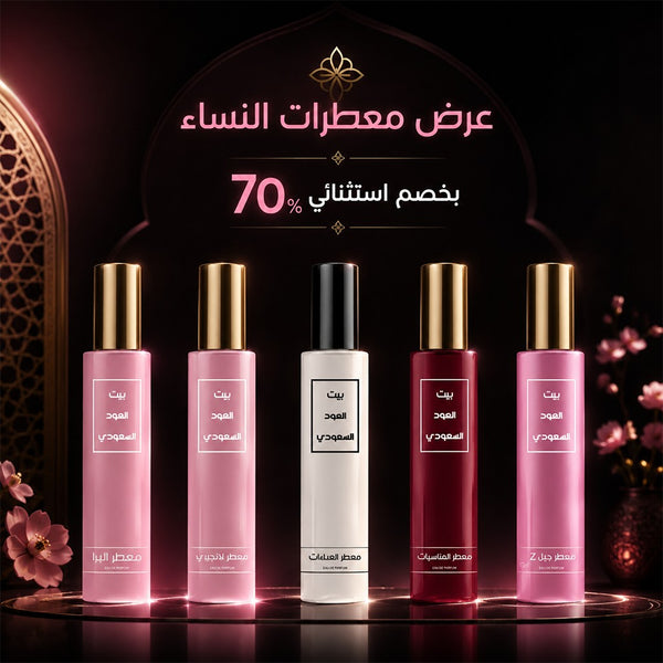 عرض عطور معطرات النساء المركزة - فرصة ٧٠% خصم