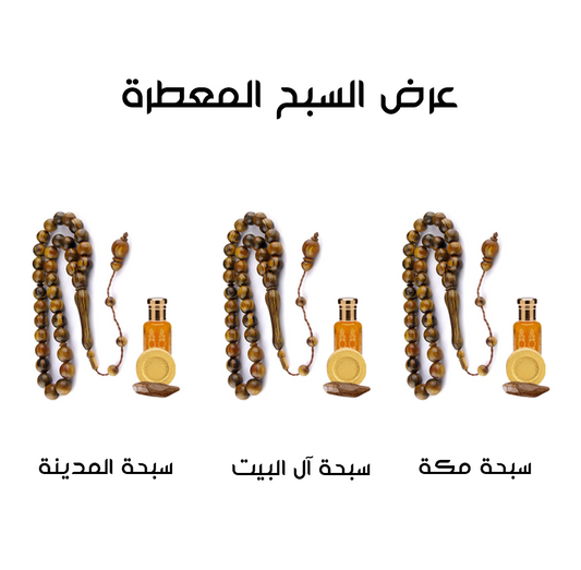 عرض السبح المعطرة