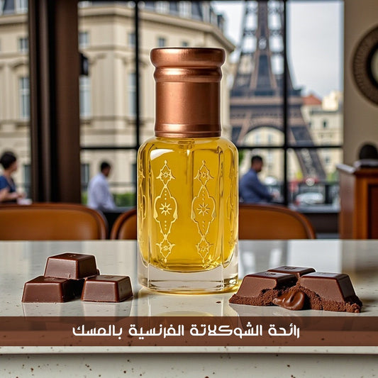 مخلط شوكلاتة فرنسية بالمسك - بخصم إستثنائي
