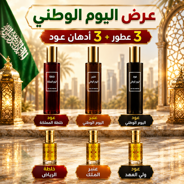 عرض اليوم الوطني - 3 عطور و 3 أدهان عود بخصم 60%